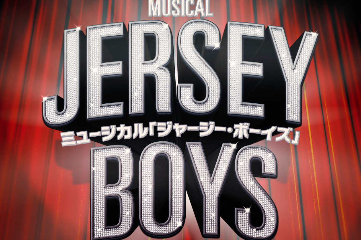 ミュージカル『ジャージー・ボーイズ』ザ・フォー・シーズンズの実話に基づく物語、日生劇場で上演