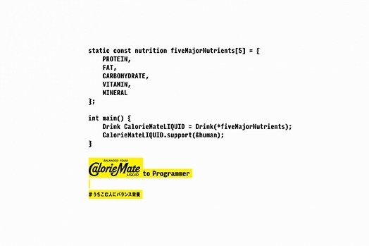 大塚製薬「CalorieMate to Programmer」のポスター、ウェブサイト