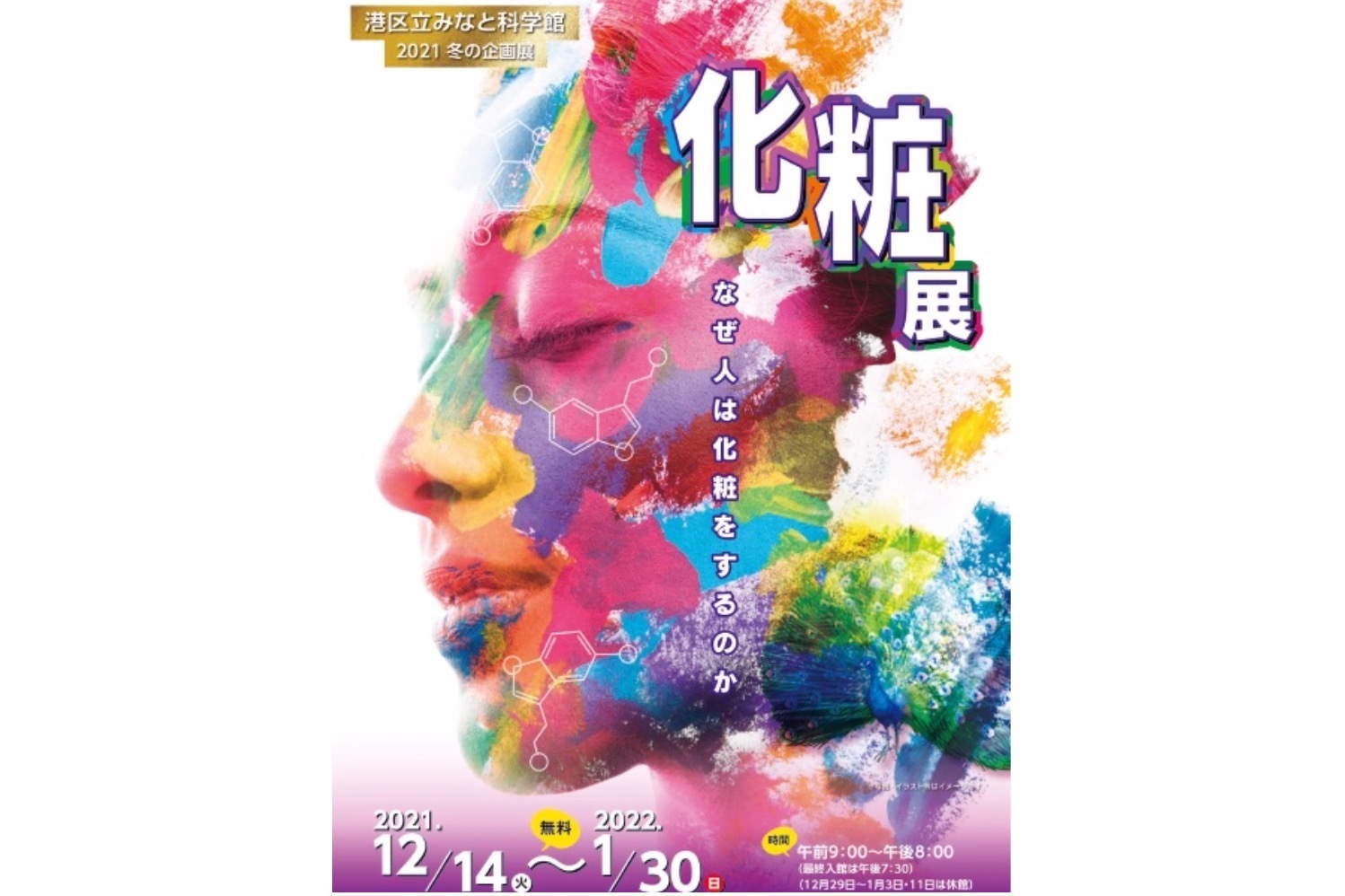 港区立みなと科学館「化粧展～なぜ人は化粧をするのか～」