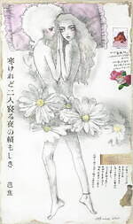 宇野亞喜良の展示販売会が銀座三越で、“少女や猫”の新作原画約40点＆バカラ限定タンブラーも｜写真1