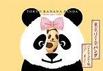 東京ばな奈(TOKYO BANANA) 東京ばな奈パンダ｜写真4