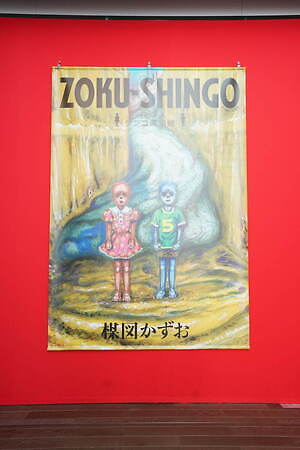 楳図かずお大美術展」にて、角川ホラー文庫『こわい本』シリーズ