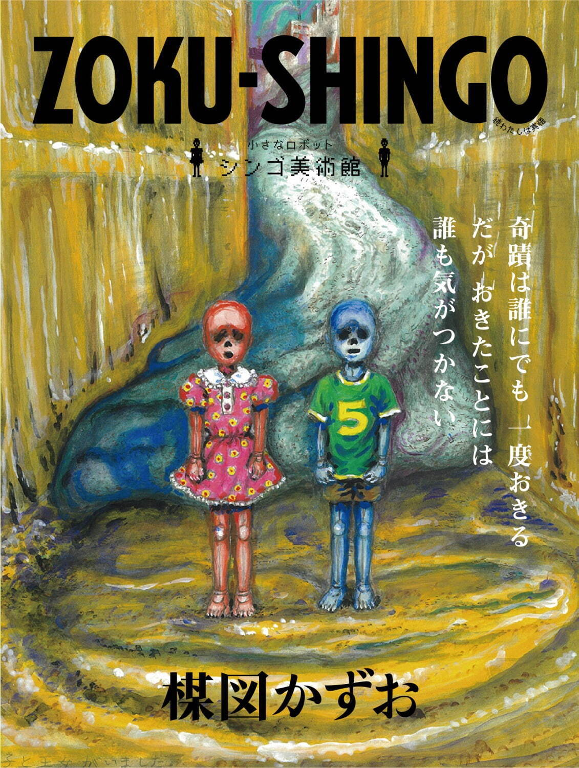 楳図かずお 漂流教室シルクスクリーン『想い出の未来』 分つ