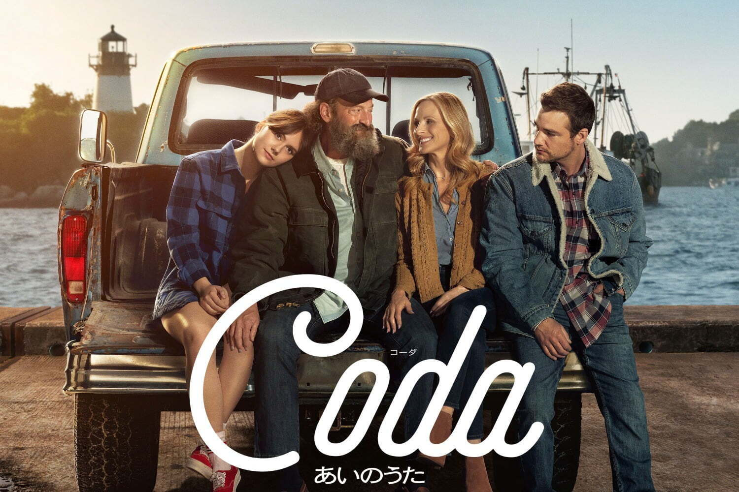 『コーダ あいのうた』