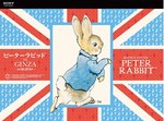 「ピーターラビット」と英国の世界を銀座で - レプリカの展示やコラボスイーツも｜写真2