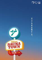 下北沢駅前で「サウナタウン下北沢」本格的な薪テントサウナを体験、豊富なサウナ飯＆グッズも｜写真1