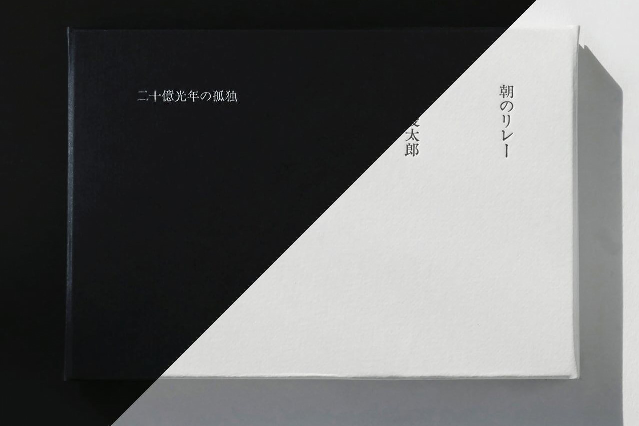 「二十億光年の孤独」「朝のリレー」
