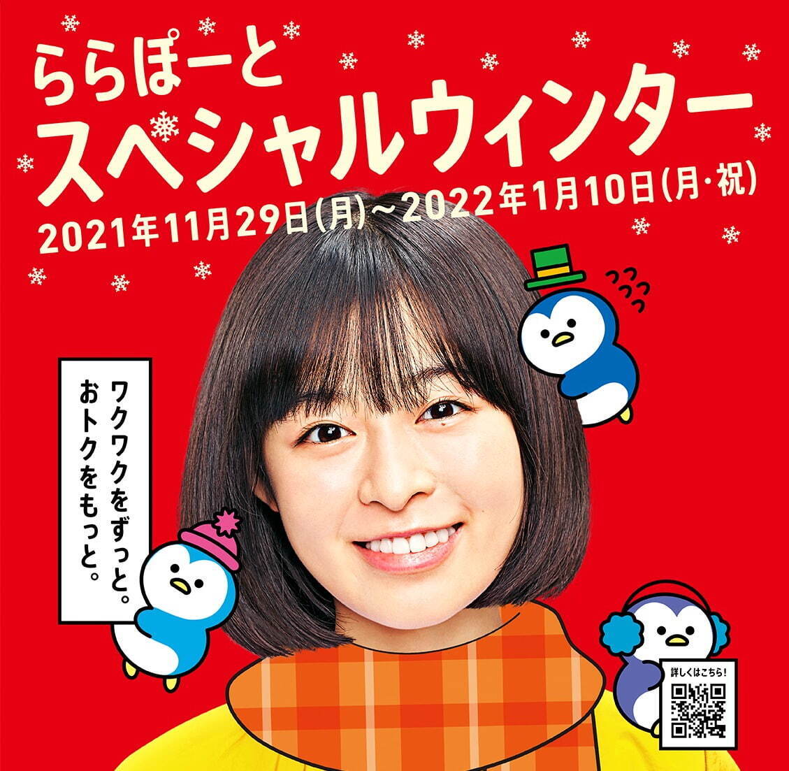 ららぽーと21年冬セールを全16施設で、年末年始の“最大級”バーゲン＆福袋も｜写真1