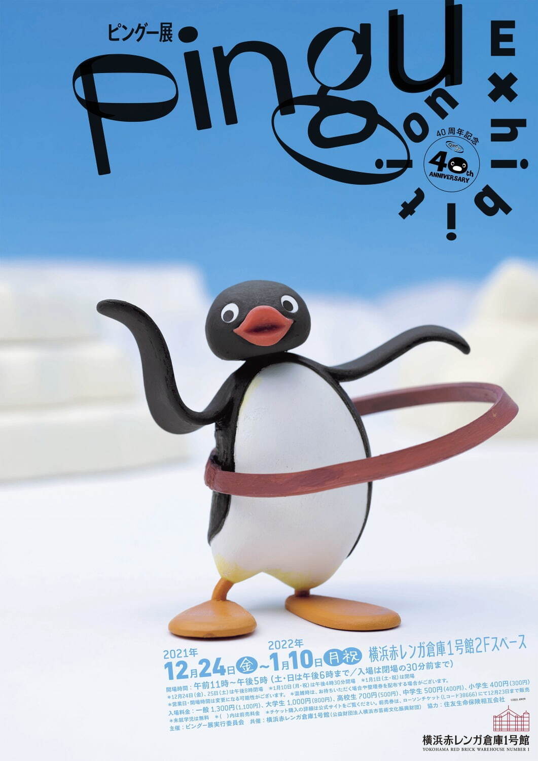 ピングー展 横浜赤レンガ倉庫で 日本初公開原画など約400点 クレイ人形を再現した限定グッズも ファッションプレス
