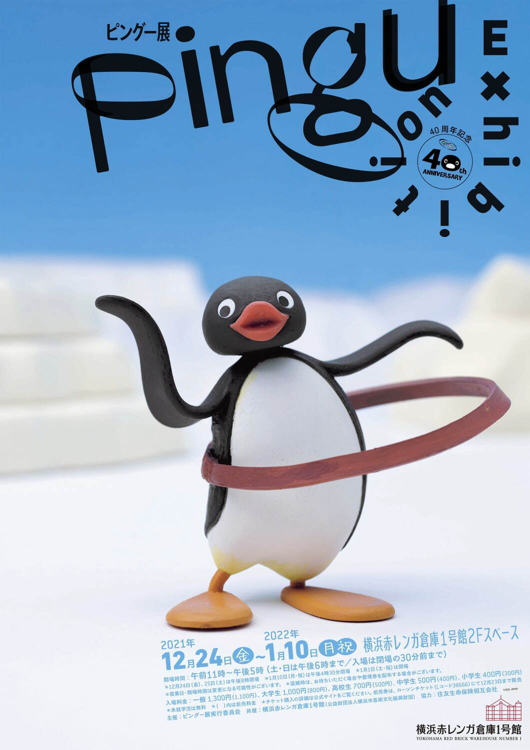 「ピングー展」横浜赤レンガ倉庫で - 日本初公開原画など約400点、クレイ人形を再現した限定グッズも｜写真1