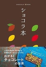 スイーツガイドブック『ショコラ本』東京の絶品チョコレートを徹底解説する濃厚な1冊 、名店65店を紹介｜写真9