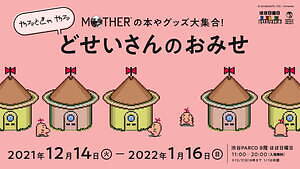 渋谷パルコに どせいさんのおみせ 多彩な Mother グッズ集結 新作から再発売品まで ファッションプレス