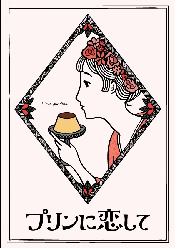 プリンに恋して(I LOVE PUDDING) プリンに恋して｜写真9