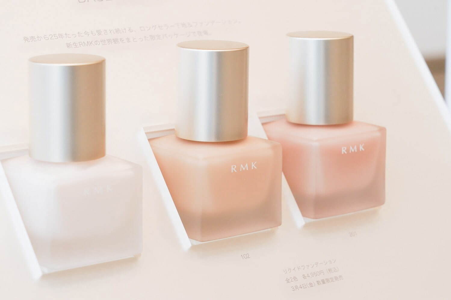 RMK メイクアップベース 30mL SPF4 4,070円＜数量限定品＞
RMK リクイドファンデーション 全2色 30mL SPF14 PA++ 各4,950円＜数量限定品＞