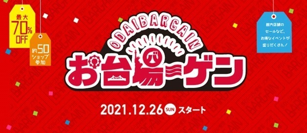 「お台場ーゲン」ダイバーシティ東京 プラザ“最大70％オフ”のセール、人気ショップ50店以上参加｜写真1