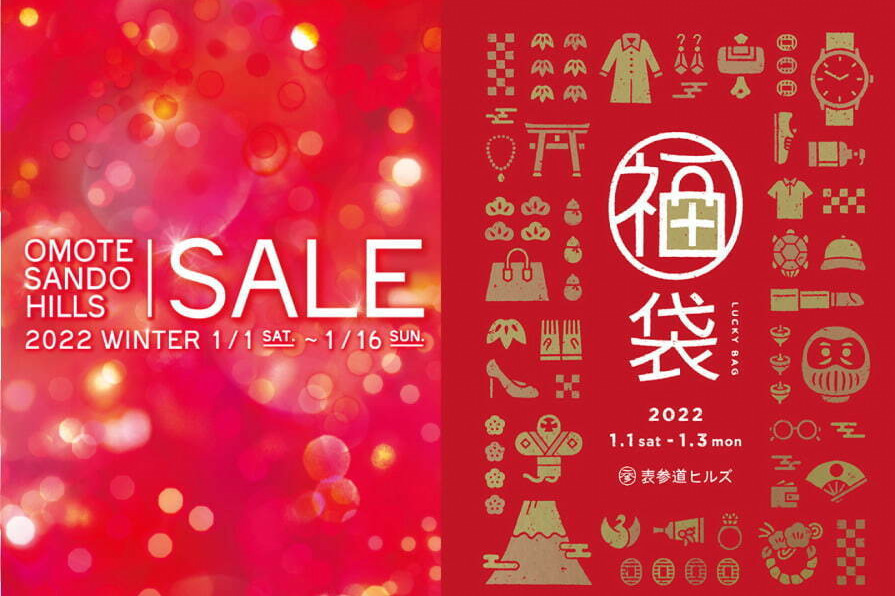 表参道ヒルズの2022年新春セール、ファッション＆雑貨など最大60％オフ - 人気コスメの福袋も