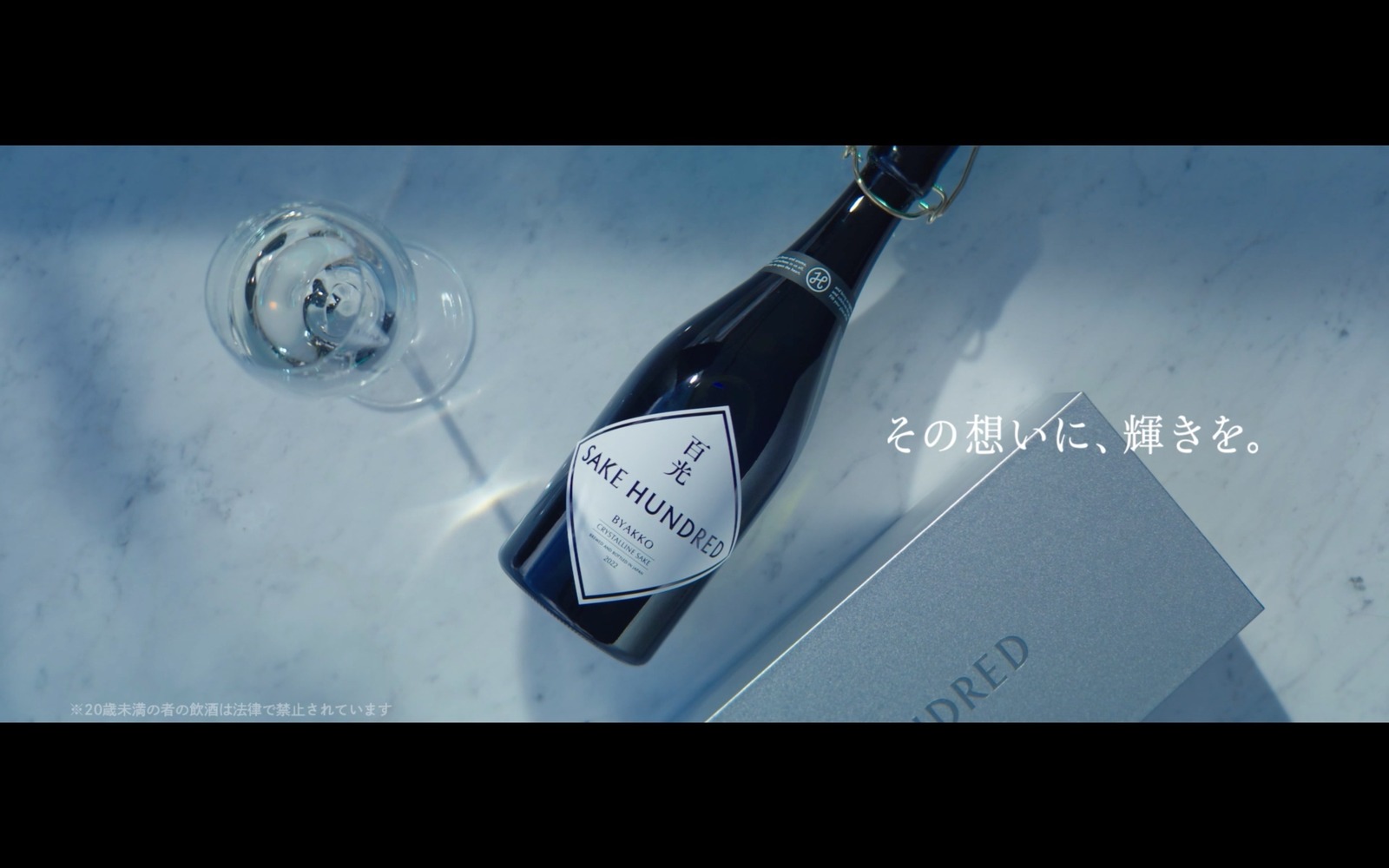 “最高峰”日本酒ブランド・サケハンドレッドの「百光」が限定ボックスで登場、村上虹郎のムービーも｜写真8