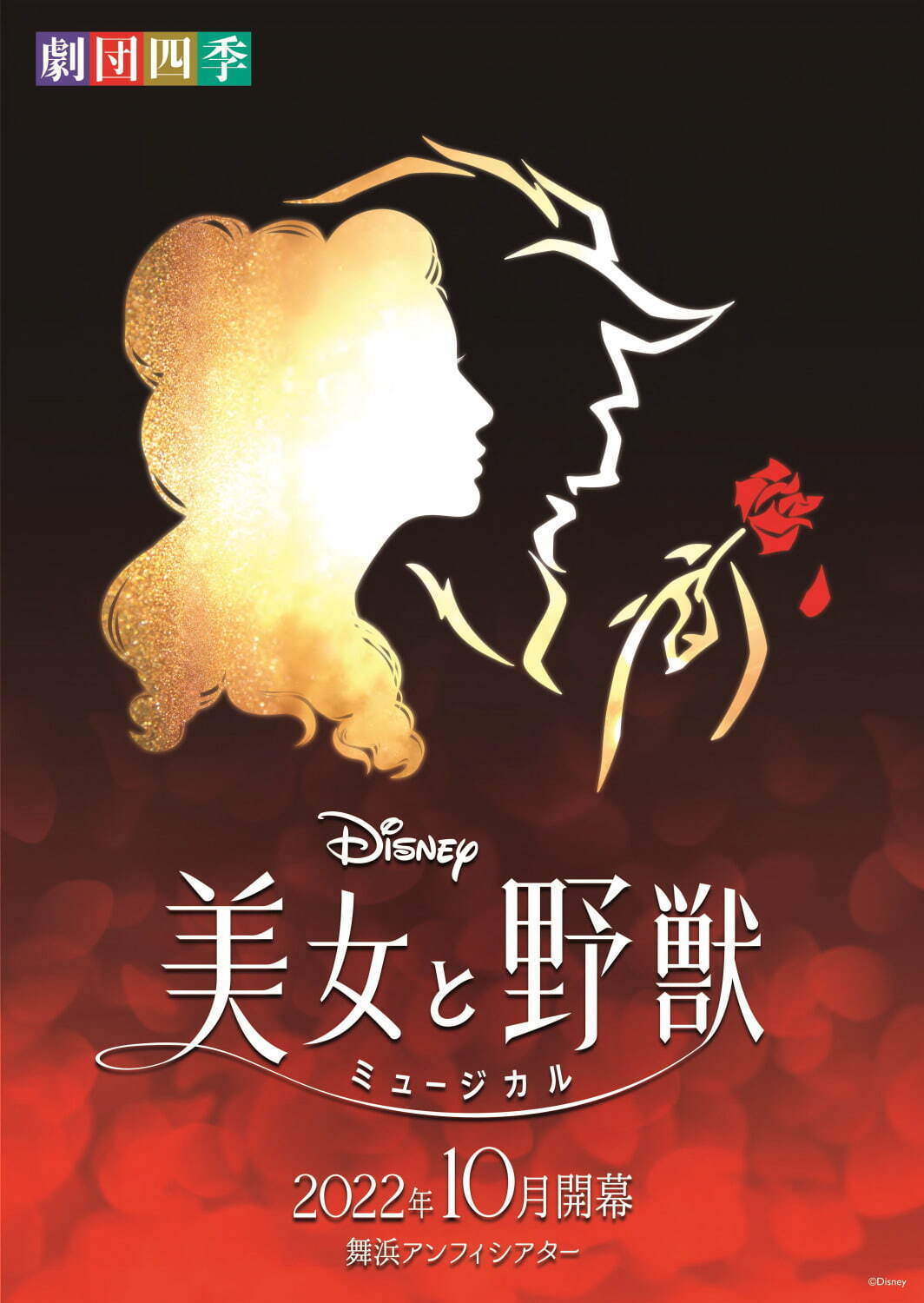 劇団四季がディズニーミュージカル 美女と野獣 新演出版を上演 舞浜アンフィシアターで22年10月開幕 ファッションプレス