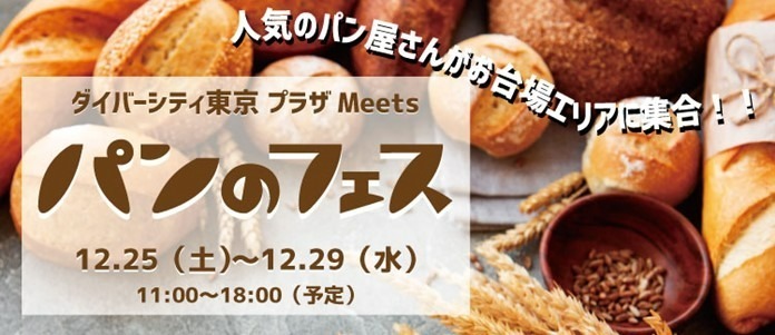 「パンのフェス」“パン好き”のためのグルメイベント、全国の名店パン屋がダイバーシティ東京に｜写真1