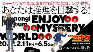 六本木ミュージアムで「名探偵コナン ライブ・ミュージアム」演劇×謎解き×展示で楽しむコナンの世界｜写真1