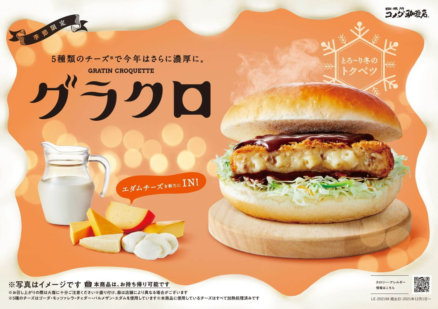 季節限定バーガー「グラクロ」580円～610円