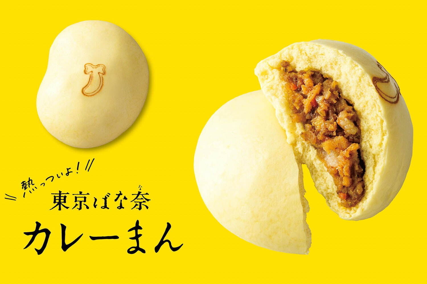 カレー｜「熱っついよ！東京ばな奈カレーまん」海老名サービスエリア限定、ずっしり具沢山の熱々カレーまん