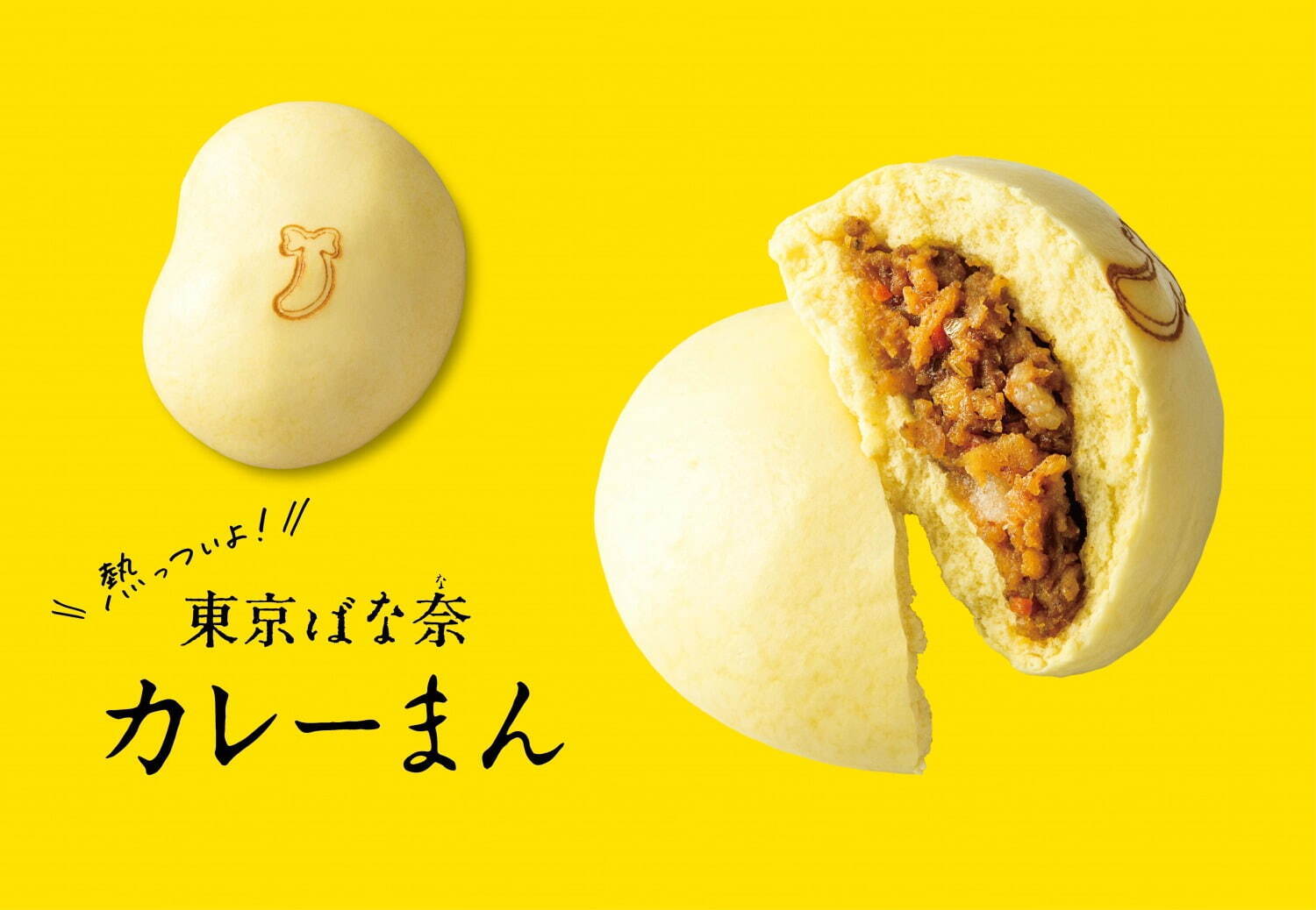 「熱っついよ！東京ばな奈カレーまん」380円