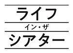 勝村政信＆高杉真宙の2人芝居『ライフ・イン・ザ・シアター』俳優たちのヒューマンドラマを全国6都市で｜写真2