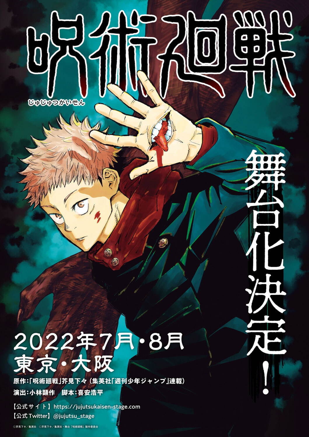 『呪術廻戦』東京・大阪で舞台化 - 演出は小林顕作、虎杖役に佐藤流司＆伏黒役に泰江和明｜写真1