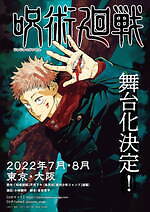 『呪術廻戦』東京・大阪で舞台化 - 演出は小林顕作、虎杖役に佐藤流司＆伏黒役に泰江和明｜写真1