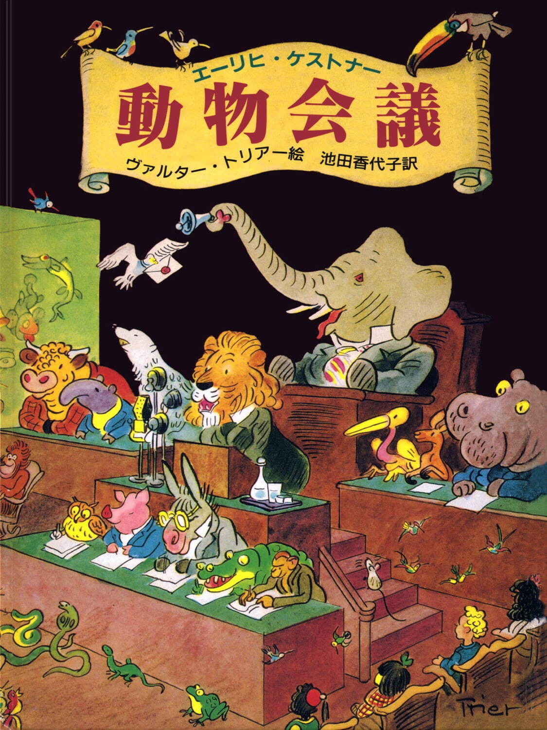 『動物会議』／エーリヒ・ケストナー著、ヴァルター・トリアー絵／池田香代子訳／岩波書店刊