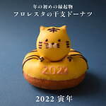 かぼちゃチョコレートの「寅」ドーナツ、手作りドーナツ専門店・フロレスタの新作｜写真1