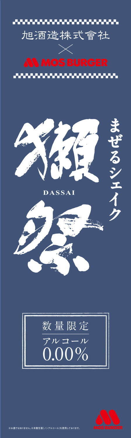 モスバーガー「まぜるシェイク 獺祭-DASSAI-」復活販売、“モスシェイク バニラ×獺祭甘酒”の贅沢な味わい｜写真3