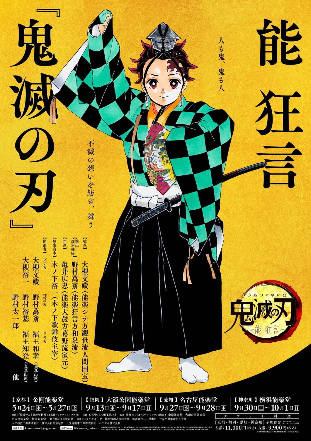 漫画『鬼滅の刃』が能 狂言化 - 演出・出演に野村萬斎＆竈門炭治郎役に⼤槻裕⼀、京都、福岡など4都市で公演｜写真1