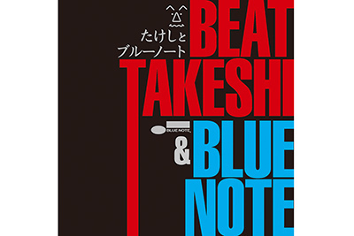 ビートたけし監修のジャズアルバム発売 ‐ ブルーノートの名演から24曲を選曲