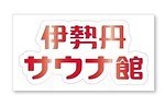 サウナグッズが伊勢丹新宿店に集結「ととのう2022伊勢丹サウナ館」“オロポ”バッグや限定Tシャツ｜写真11