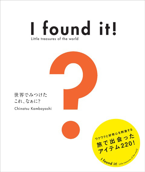 世界中のユニークなアイテムを集めたビジュアルブック「これなぁに？」発売  | 写真