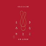 わらび餅専門店「きなこととろり」京都祇園に誕生、きな粉専門スイーツカフェ「吉祥菓寮」の新業態｜写真4