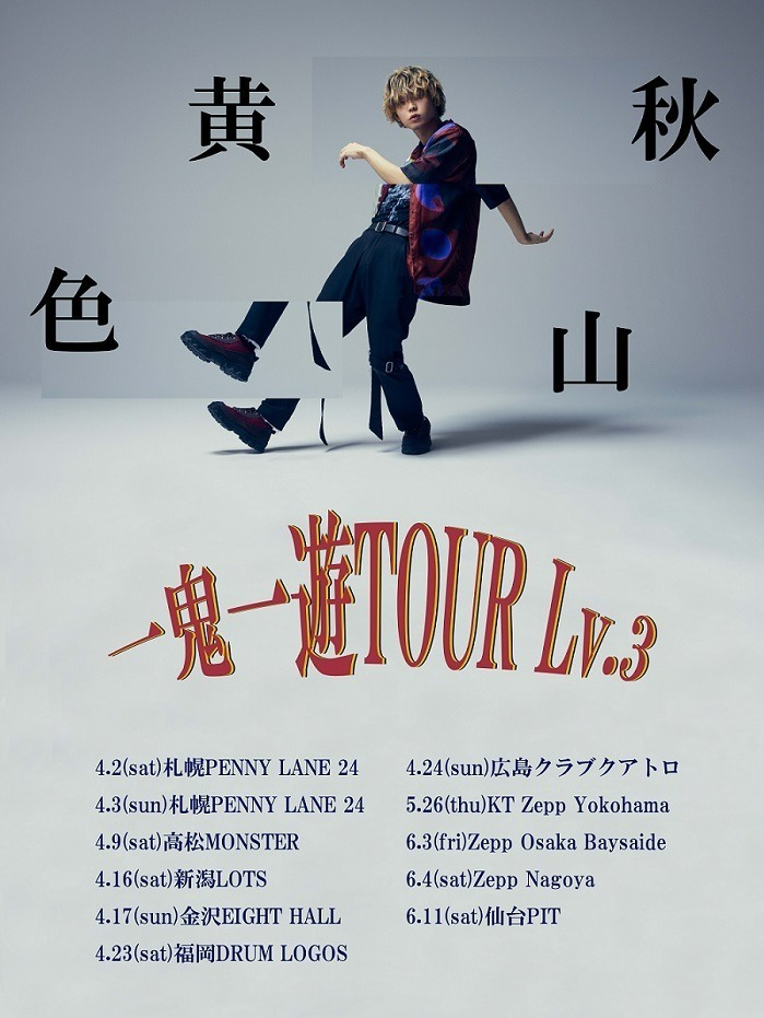 一鬼一遊TOUR Lv.3 Zepp 大阪ベイサイド,仙台PIT,Zepp 名古屋,KT Zepp 横浜,広島CLUB QUATTRO,ペニーレーン24,ドラムロゴス,金沢エイトホール,高松モンスター,新潟ロッツ｜写真2