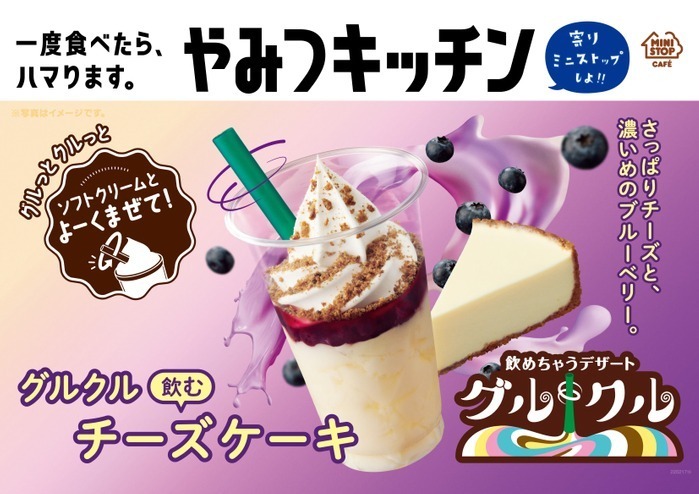 ミニストップ「グルクル 飲むチーズケーキ」ソフトクリームと混ぜて楽しむ“飲めちゃう”デザート | 写真