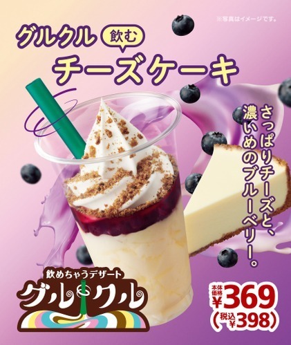 ミニストップ「グルクル 飲むチーズケーキ」ソフトクリームと混ぜて楽しむ“飲めちゃう”デザート｜写真2