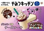 ミニストップ「グルクル 飲むチーズケーキ」ソフトクリームと混ぜて楽しむ“飲めちゃう”デザート｜写真1