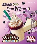 ミニストップ「グルクル 飲むチーズケーキ」ソフトクリームと混ぜて楽しむ“飲めちゃう”デザート｜写真2