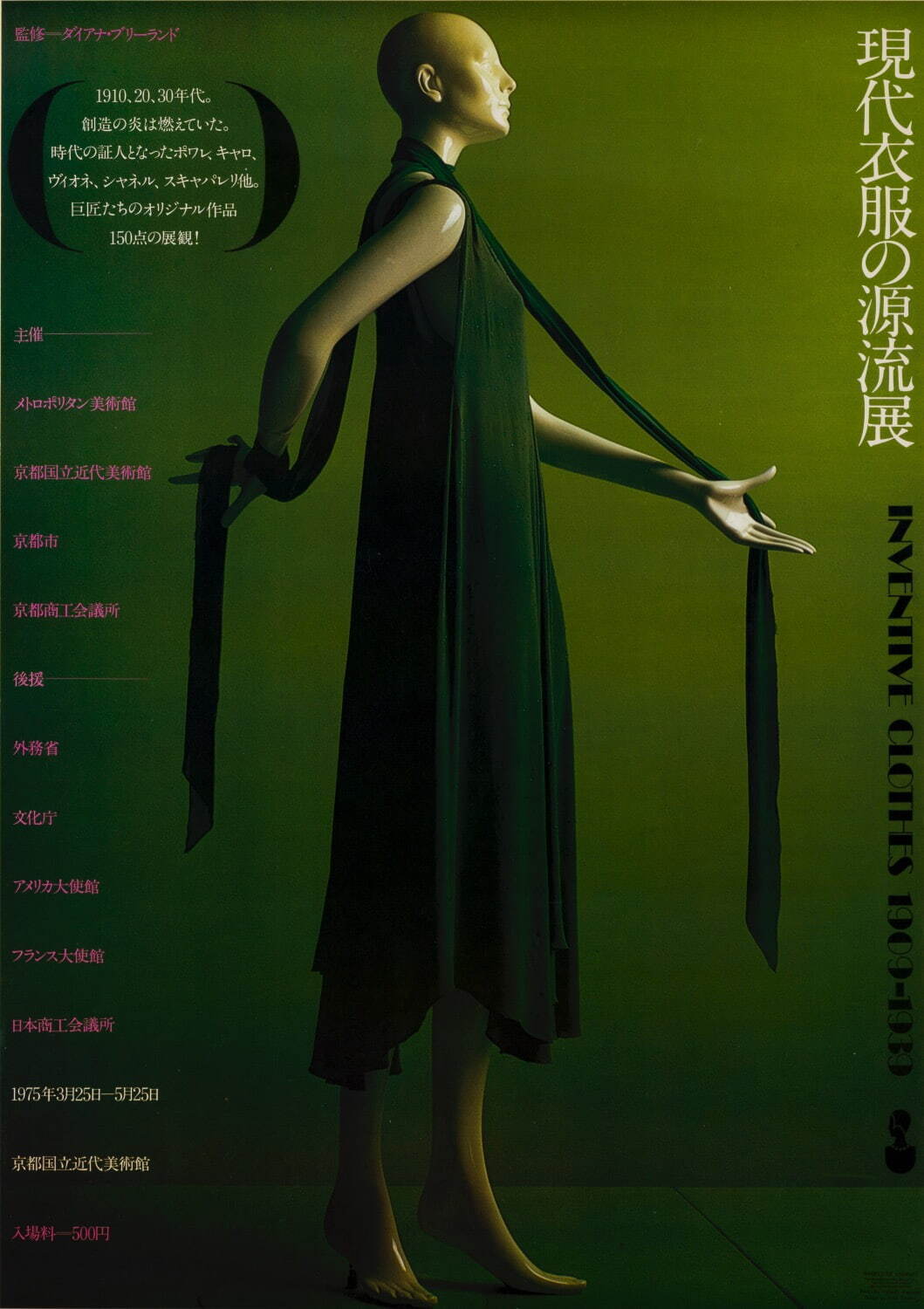 「現代衣服の源流展」展覧会 1975年 (京都国立近代美術館) AD.(ポスター)田中一光