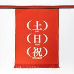 『百年前掛け』展 - 豊橋の職人が作る伝統的仕事着がアートピースに、人気クリエイターの前掛けは購入も｜写真9