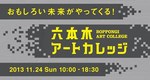アートの可能性を学ぶ「六本木アートカレッジ」 - ガガのシューズで知られる舘鼻則孝も登壇｜写真3