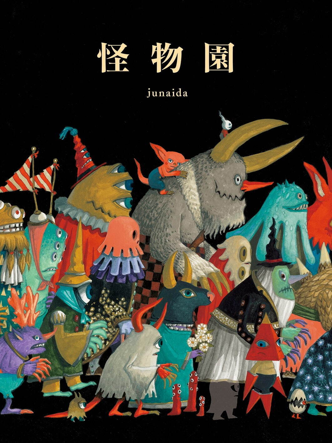 『怪物園』(2020年、福音館書店)