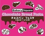 横浜高島屋「チョコパン フェスタ」パールチョコ＆ガナッシュを挟んだチョコパンなど約70種｜写真12