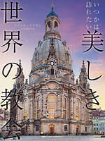 写真集『いつかは訪れたい 美しき世界の教会』美しい写真でめぐる世界の教会150カ所｜写真1