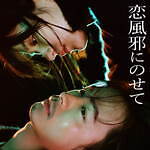 Vaundy 恋風邪にのせて/霜焼 彼とオオカミちゃんには騙されない｜写真8